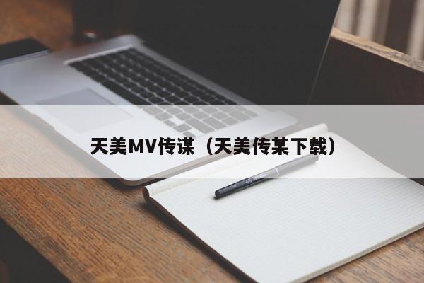 天美MV传谋（天美传某下载）
