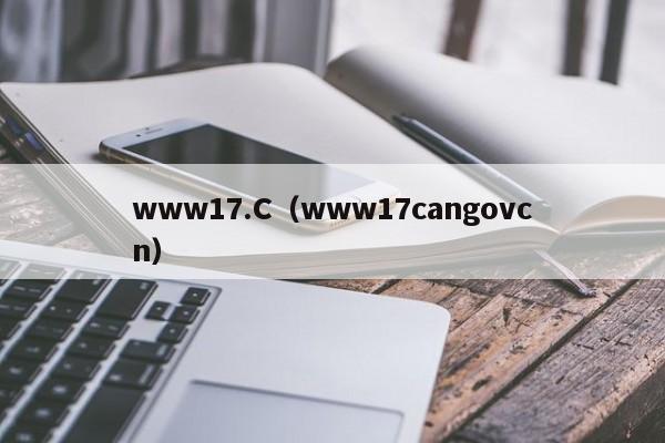 www17.C（www17cangovcn）