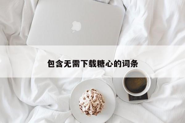 包含无需下载糖心的词条