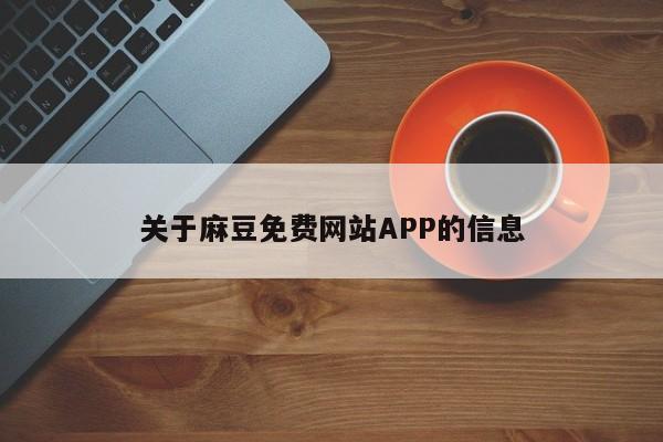 关于麻豆免费网站APP的信息