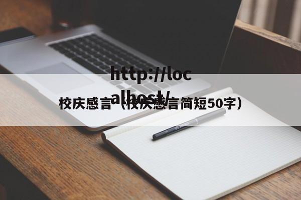 校庆感言（校庆感言简短50字）