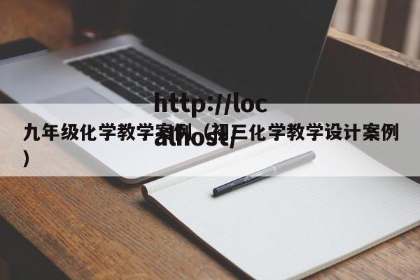 九年级化学教学案例（初三化学教学设计案例）